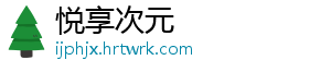 悦享次元